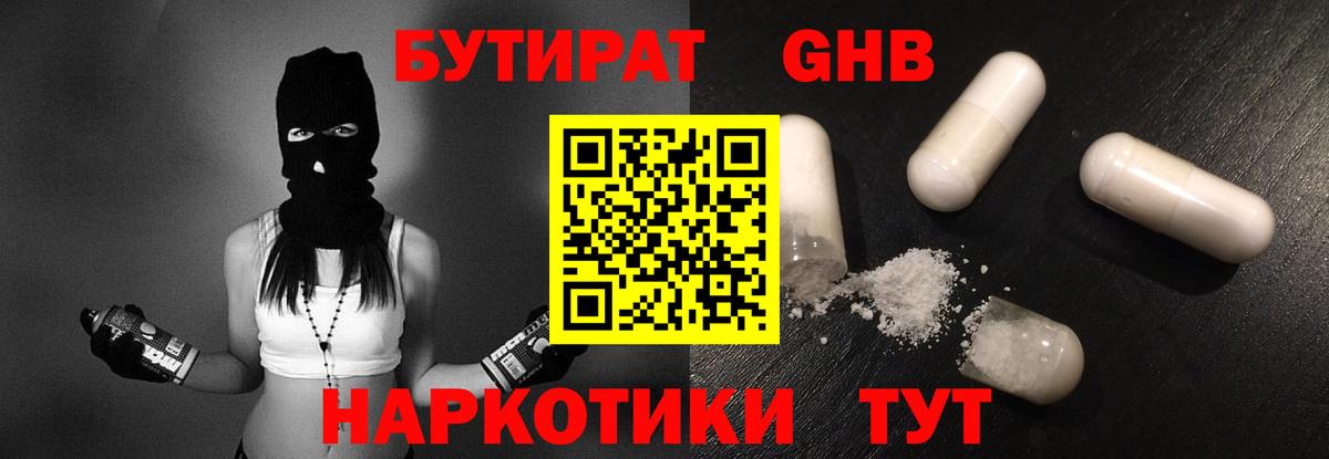БУТИРАТ GHB  Вход с VPN  Серов 
